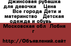 Джинсовая рубашка для девочки. › Цена ­ 600 - Все города Дети и материнство » Детская одежда и обувь   . Московская обл.,Лобня г.